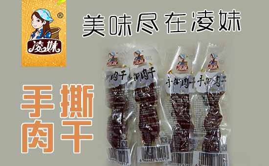 小食品、大利潤(rùn)，選爆品，賺快錢(qián)！凌妹手撕肉干、凌妹魷魚(yú)經(jīng)銷(xiāo)商力薦的休閑爆品！